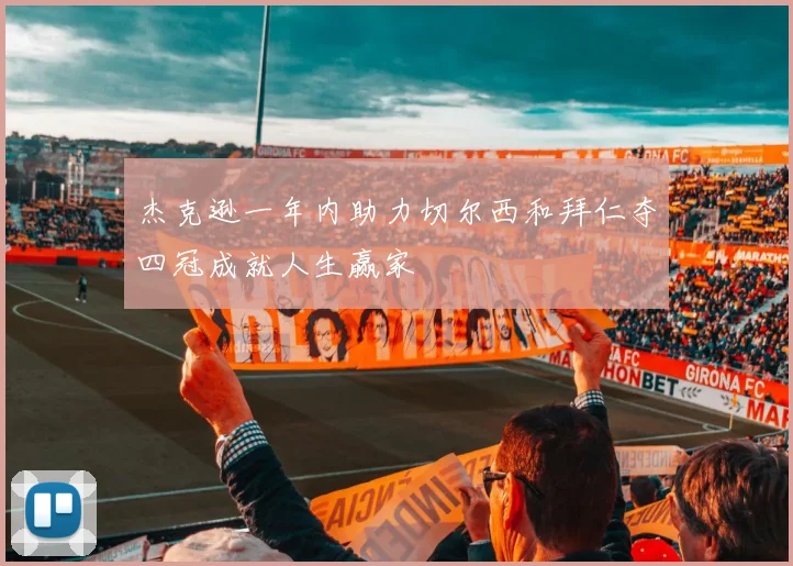 杰克逊一年内助力切尔西和拜仁夺四冠成就人生赢家