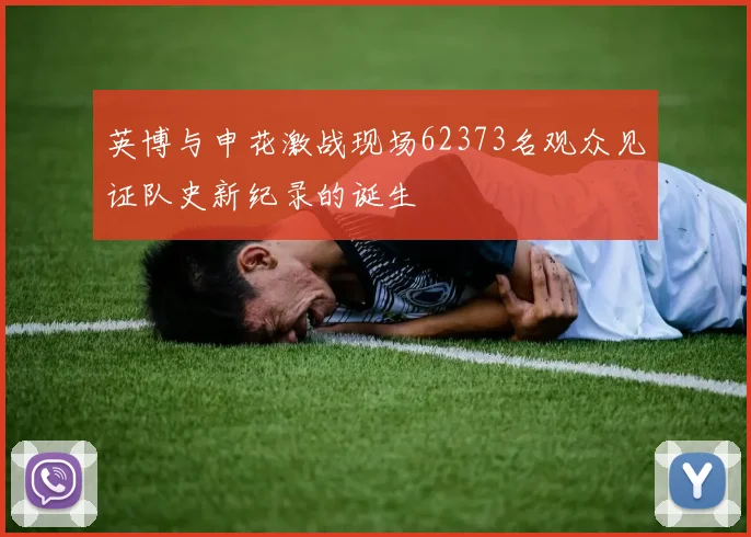 英博与申花激战现场62373名观众见证队史新纪录的诞生