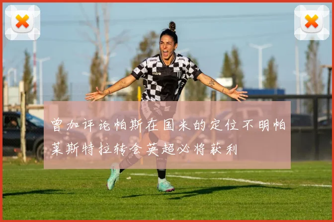 曾加评论帕斯在国米的定位不明帕莱斯特拉转会英超必将获利