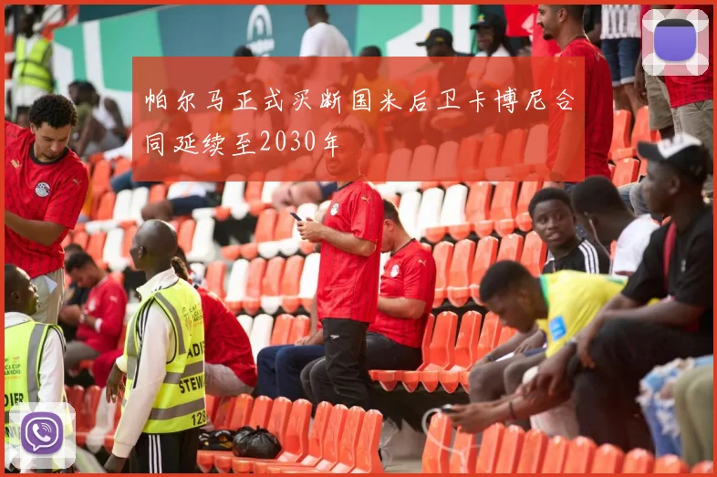 帕尔马正式买断国米后卫卡博尼合同延续至2030年