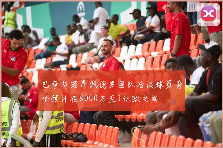 巴萨与若昂佩德罗团队洽谈球员身价预计在8000万至1亿欧之间