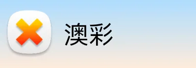 澳彩 logo